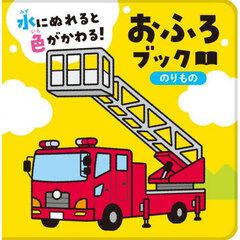 おふろブック　のりもの