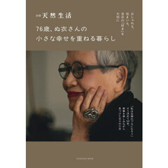 ７６歳、ぬ衣さんの小さな幸せを重ねる暮らし
