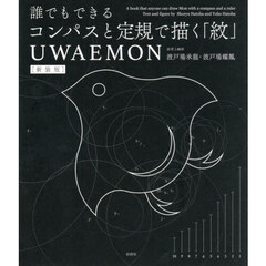 誰でもできるコンパスと定規で描く「紋」ＵＷＡＥＭＯＮ　新装版
