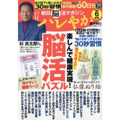 ハレやか　朝日脳活マガジン　２０２６－６月号