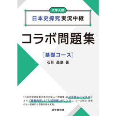 日本史探究実況中継コラボ問題集　大学入試　基礎コース