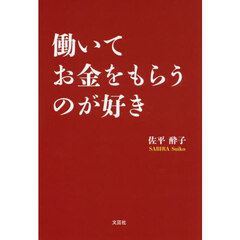 働いてお金をもらうのが好き
