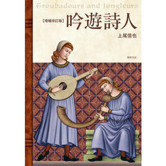 吟遊詩人　増補改訂版