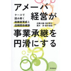 アメーバ経営が事業承継を円滑にする　ケースで読み解く後継者育成と信頼関係構築