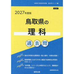 ’２７　鳥取県の理科過去問