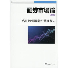 証券市場論　新版