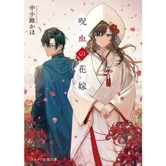 呪血の花嫁