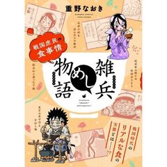 雑兵めし物語　戦国庶民の食事情