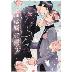 ボーイズラブコミック - 通販｜セブンネットショッピング