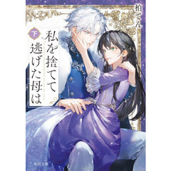 私を捨てて逃げた母は　下