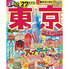 るるぶ 東京 '27 超ちいサイズ