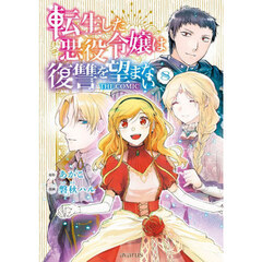 転生した悪役令嬢は復讐を望まない THE COMIC　８