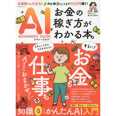 ＡＩビギナーズガイド：お金の稼ぎ方がわかる本。