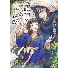龍神と誓いの花嫁