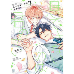 息できないのは君のせい　７