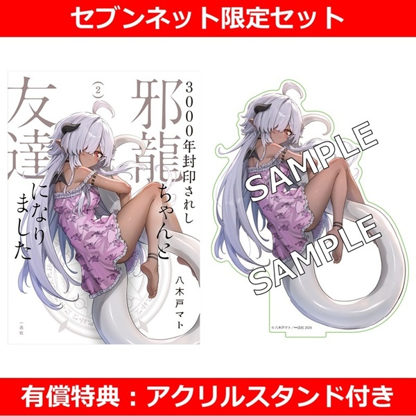 3000年封印されし邪龍ちゃんと友達になりました 2巻【セブンネット限定