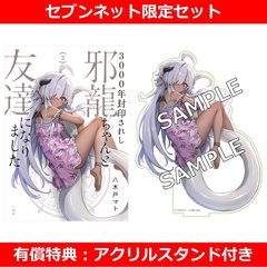 3000年封印されし邪龍ちゃんと友達になりました 2巻【セブンネット限定セット：アクリルスタンド付き】