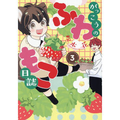 がっこうのふわもこ日誌　３