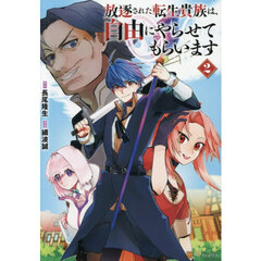放逐された転生貴族は、自由にやらせてもらいます　２