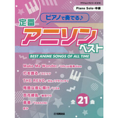 ピアノで奏でる♪定番アニソンベスト