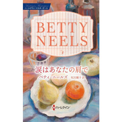 涙はあなたの肩で