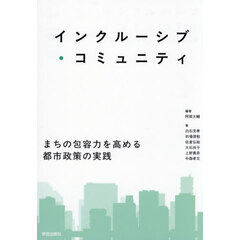 インクルーシブ・コミュニティ　まちの包容力を高める都市政策の実践