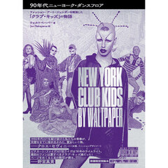 ９０年代ニューヨーク・ダンスフロア