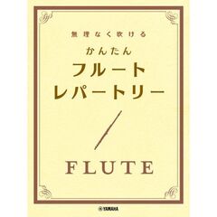 無理なく吹けるかんたんフルート・レパート