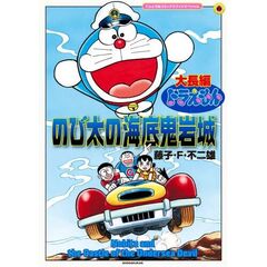 大長編ドラえもん のび太の海底鬼岩城 拡大版