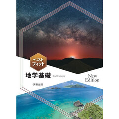 ベストフィット地学基礎　Ｎｅｗ　Ｅｄｉｔｉｏｎ