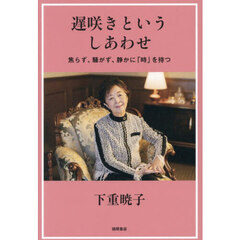 遅咲きというしあわせ　焦らず、騒がず、静かに「時」を待つ