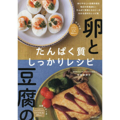 卵と豆腐のたんぱく質しっかりレシピ