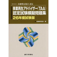 事業再生アドバイザー認定　２６年度試験版