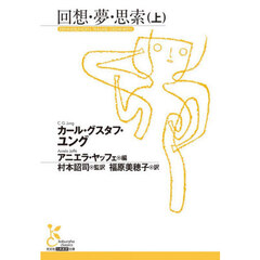 回想・夢・思索　上