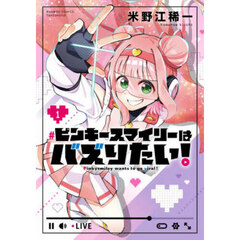 ピンキースマイリーはバズりたい！　１