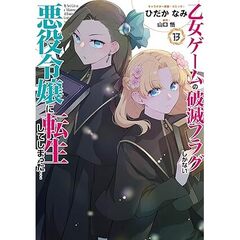 乙女ゲームの破滅フラグしかない悪役令嬢に転生してしまった… 13【共通特典：描き下ろしペーパー】