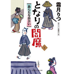 となりの閻魔　１　あらたな出会い