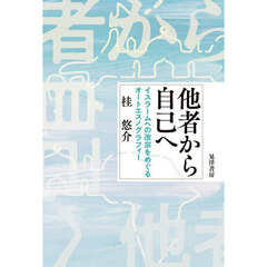 他者から自己へ　イスラームへの改宗をめぐるオートエスノグラフィー