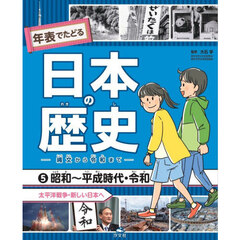 年表でたどる日本の歴史　縄文から令和まで　５　昭和～平成時代・令和　太平洋戦争・新しい日本へ