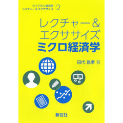 レクチャー＆エクササイズ　ミクロ経済学