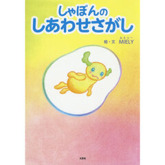 しゃぽんのしあわせさがし