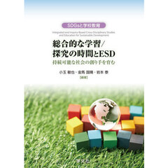 総合的な学習／探究の時間とＥＳＤ　持続可能な社会の創り手を育む