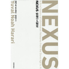 ＮＥＸＵＳ　情報の人類史　特製ＢＯＸセット　２巻セット