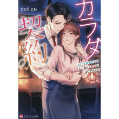 カラダ契約　エリート御曹司との不埒な一夜から執愛がはじまりました