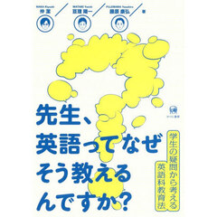 先生、英語ってなぜそう教えるんですか？