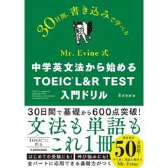 Mr. Evine式 中学英文法から始める TOEIC L&R TEST 入門ドリル（1）