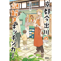 京都今出川の謎解きキッチンカー