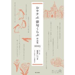 おウチｄｅ俳句くらぶ作品集　２０２５