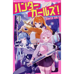 ハンターガールズ！