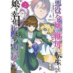 悪役令嬢の継母に転生したので娘を幸せにします、力尽くで。THE COMIC　２